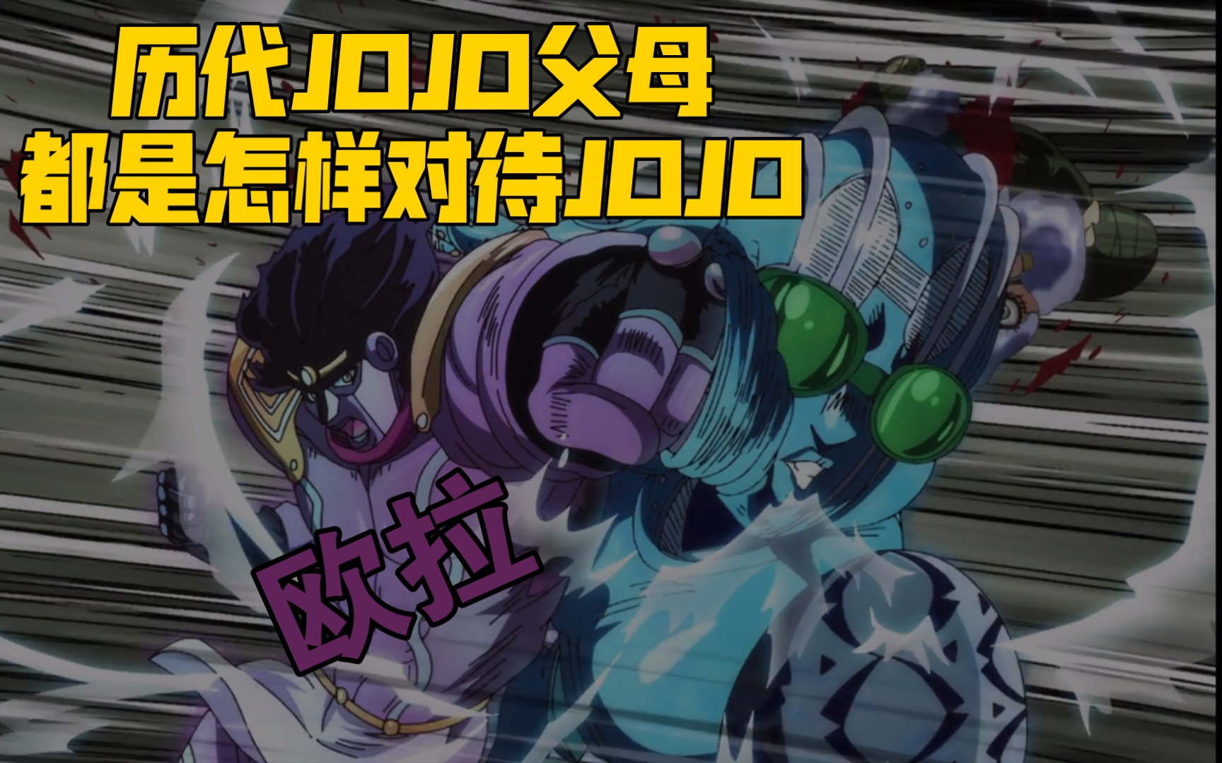 活动  历代jojo的父母都是怎么对待jojo的