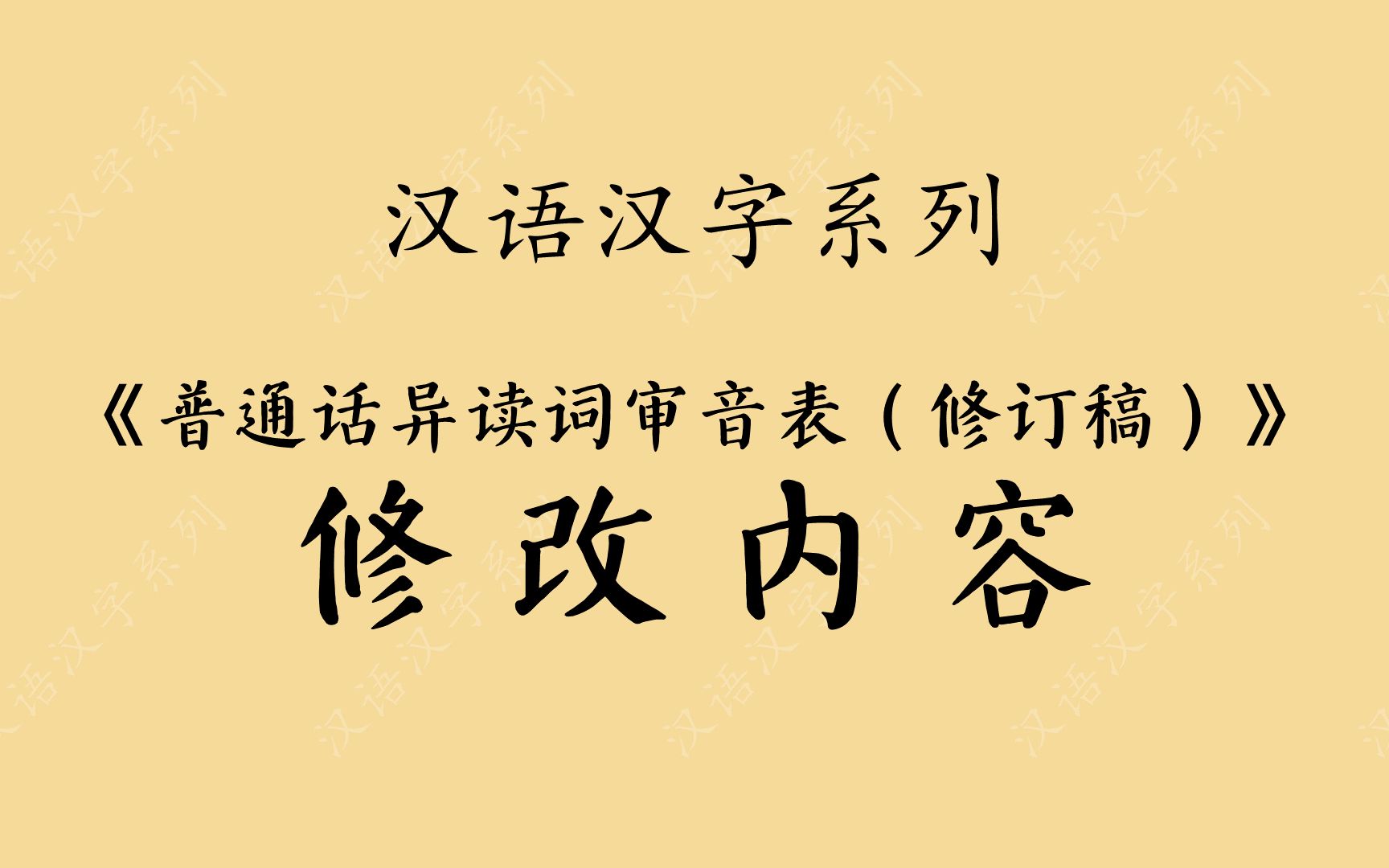 【汉语汉字】《普通话异读词审音表(修订稿)》修改内容哔哩哔哩bilibili