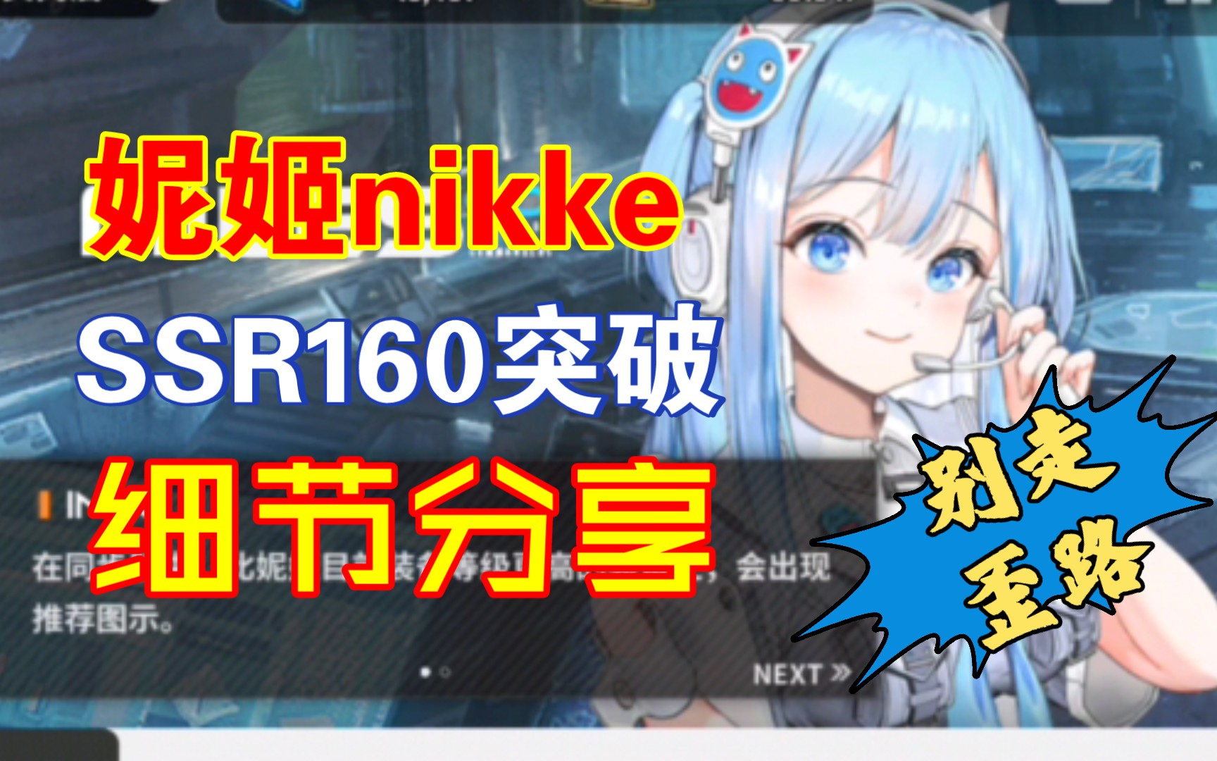 [图]【nikke 妮姬胜利女神】160级ssr突破细节分享