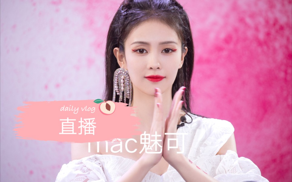 白鹿mac魅可直播高清横屏cut