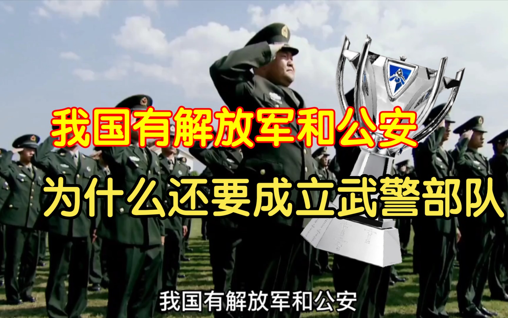 [图]我国有解放军和公安，为什么还要成立武警部队？