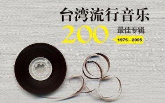 【台湾百佳专辑1975—1993】 初选参考名单 第三辑哔哩哔哩bilibili