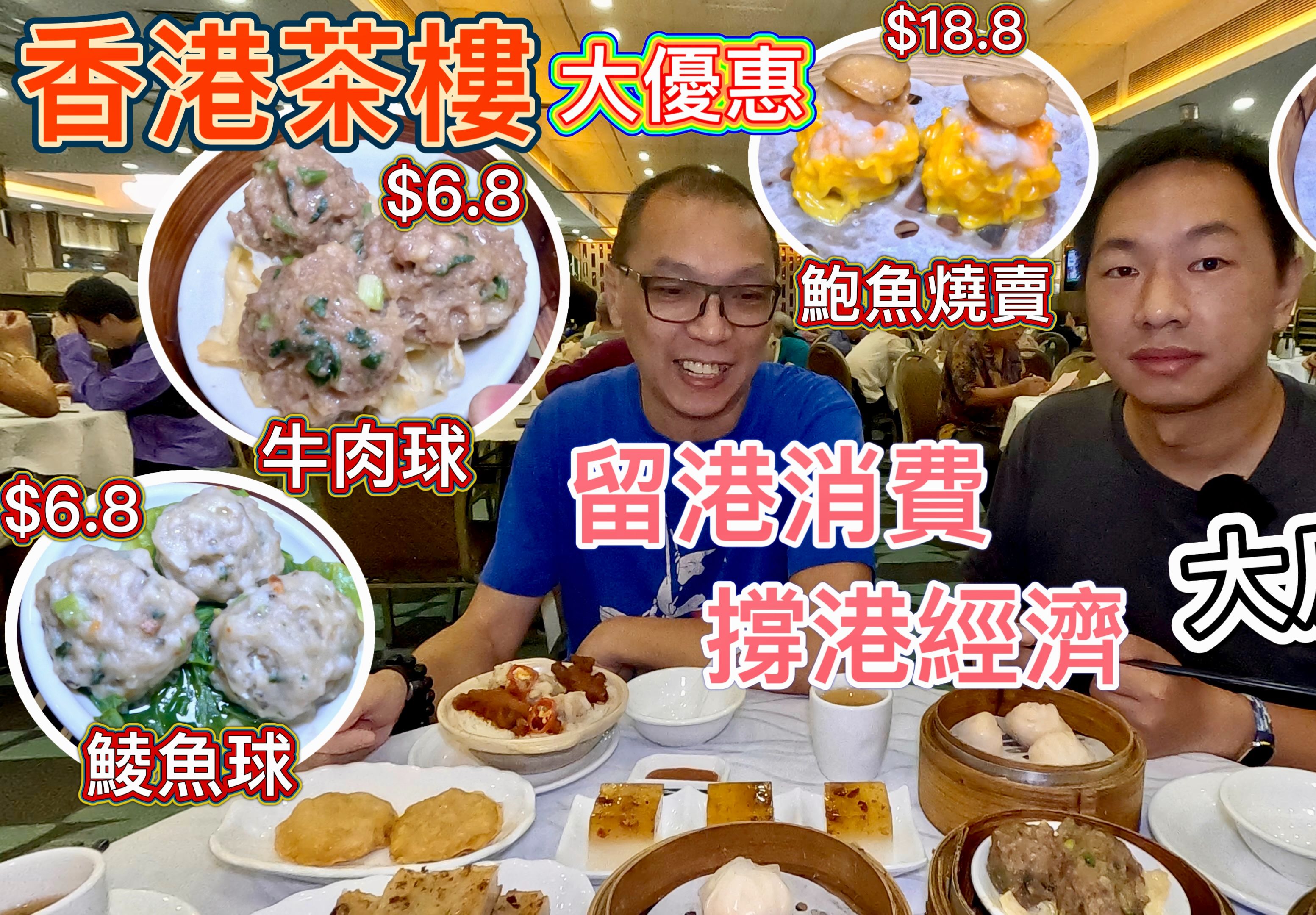 [图]香港茶楼餐饮大反击，推出$6.8 点心，任点任吃