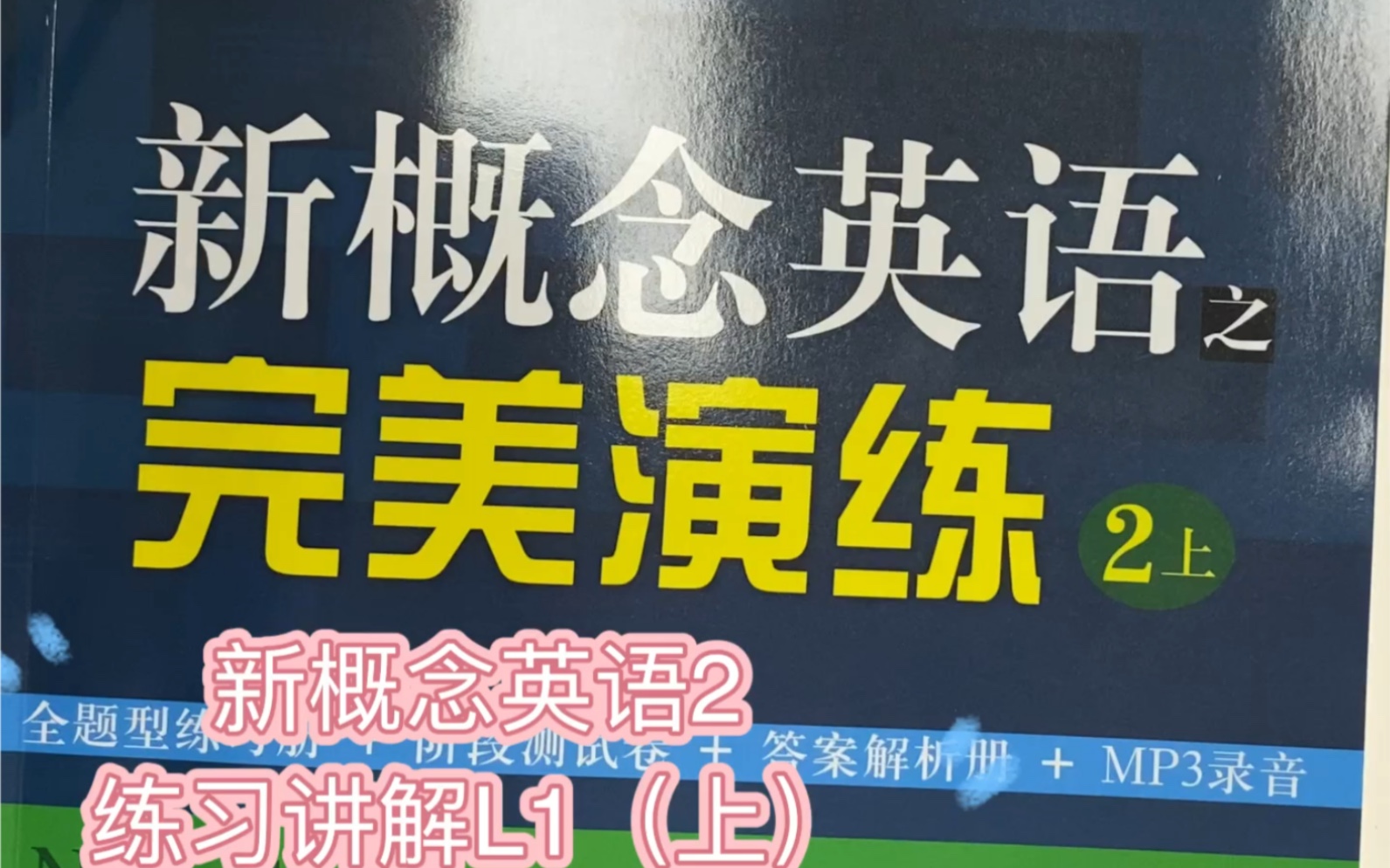 [图]新概念英语2 完美演练练习讲解L1（上）