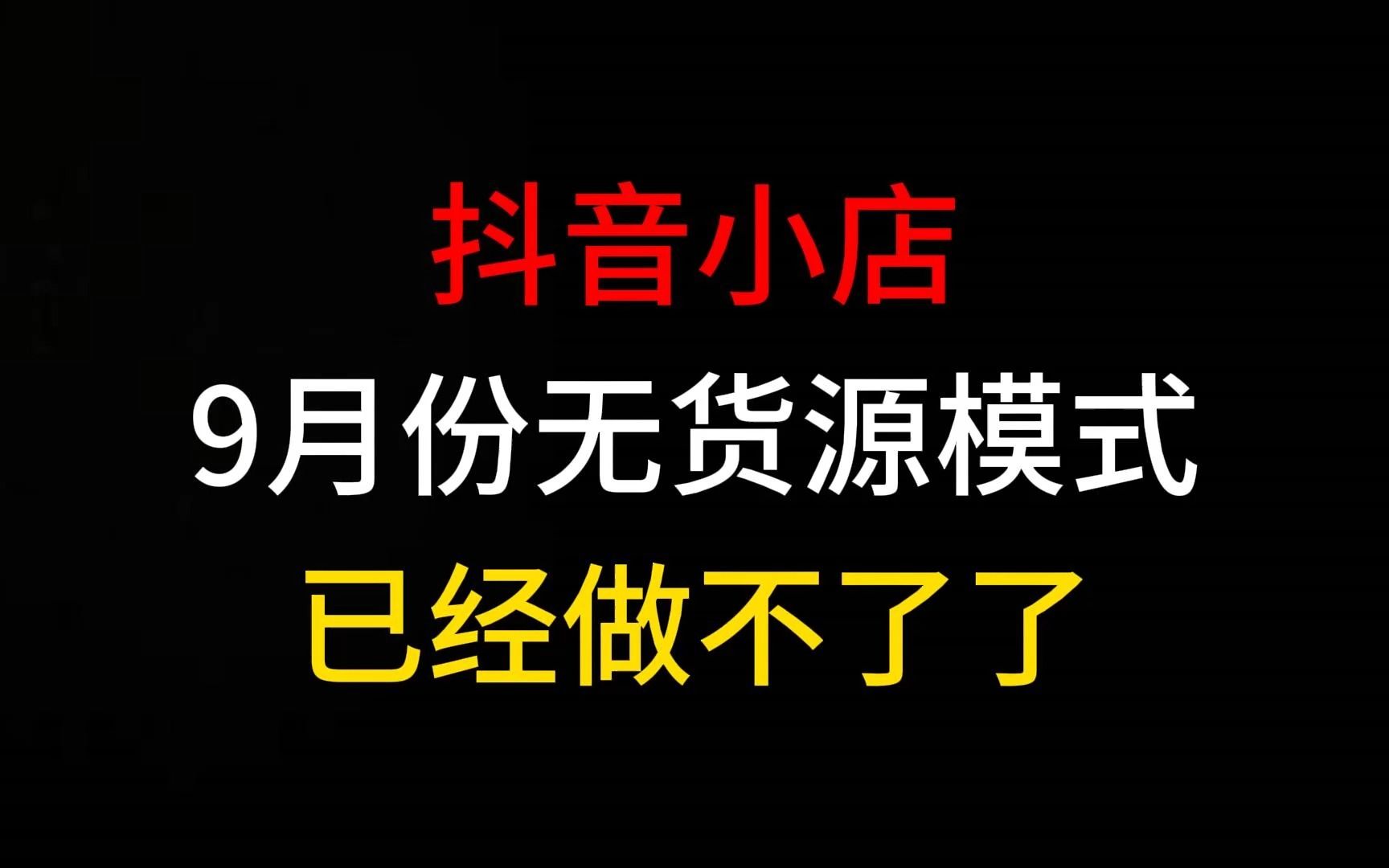 【抖店运营】9月份做抖店的朋友必须要知道的一件事,无货源模式随着抖店规则改动已经做不了了,最新供应链玩法赶紧来学哔哩哔哩bilibili