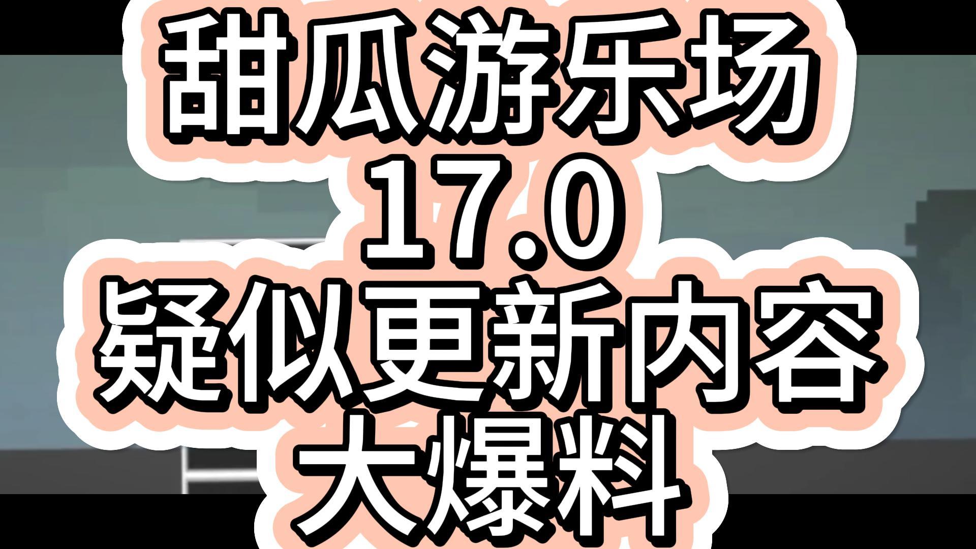 【7723游戏盒】甜瓜游乐场17.0疑似更新内容大爆料手机游戏热门视频