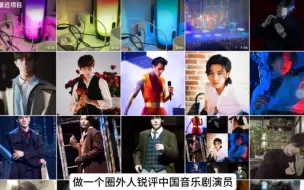 Download Video: 震惊！韩圈人锐评中国音乐剧男演员！