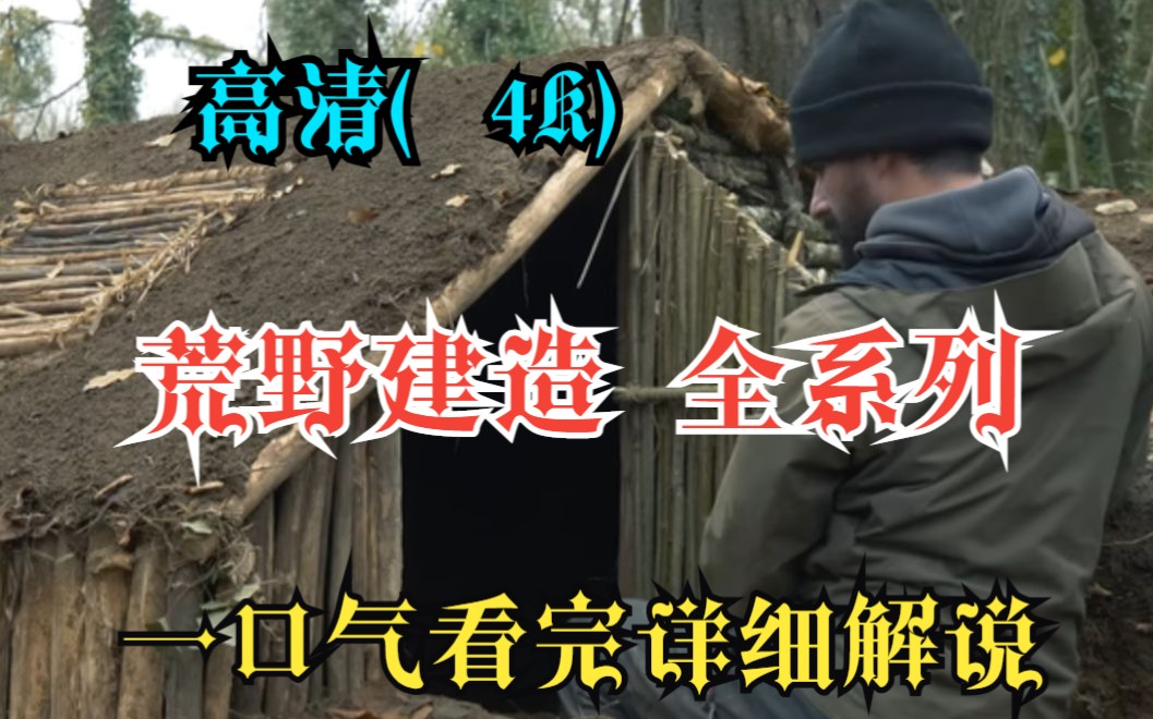 [图]一口气看完《荒野建造》全系列！爆肝9小时W字！全网最详细！超详细高清（4K）解说！