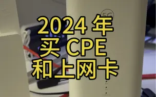 Download Video: 2024 年买 5G CPE 和上网卡就先做这两件事，