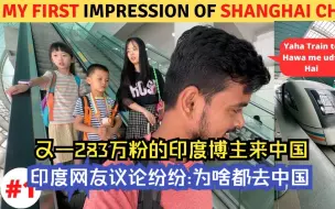 Télécharger la video: 又一283万粉的印度博主来中国了—印度网友议论纷纷：为什么都去中国了