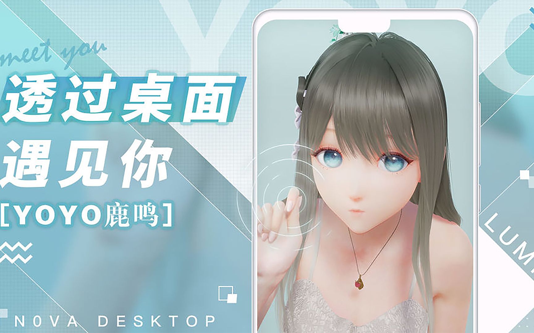 【yoyo鹿鸣】透过桌面遇见你!鹿鸣妹妹要上线手机端啦!