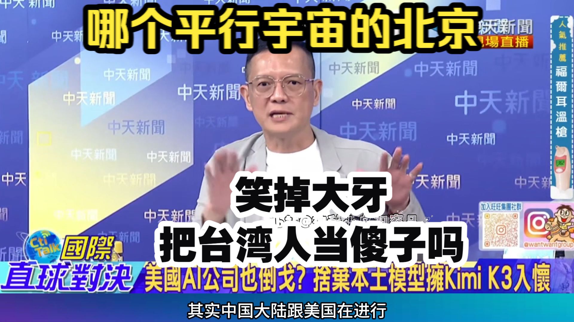 8.23【国际直球对决⑥】六代机迭代5次的意义！台湾人说北京人用不起冰箱?华为昇腾与kimi