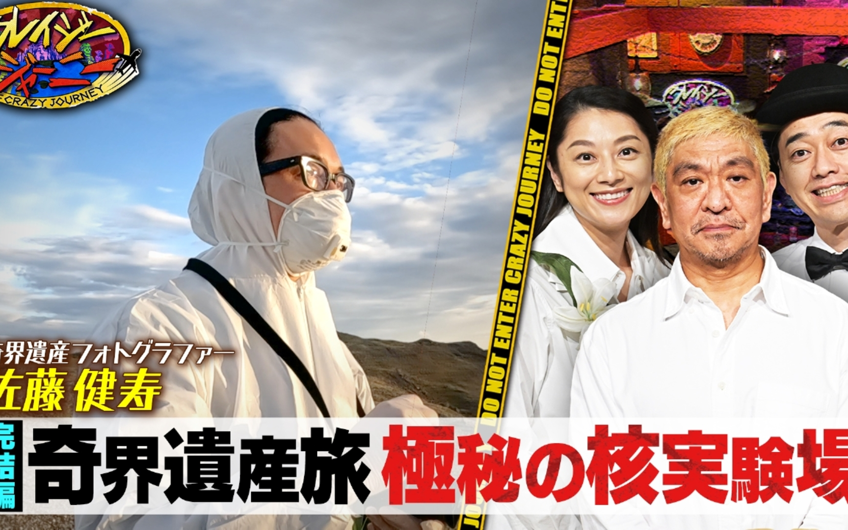 2024年1月22日 クレイジージャーニー 旧ソ连の核実験场へ潜入!佐藤健寿★奇界遗产旅哔哩哔哩bilibili