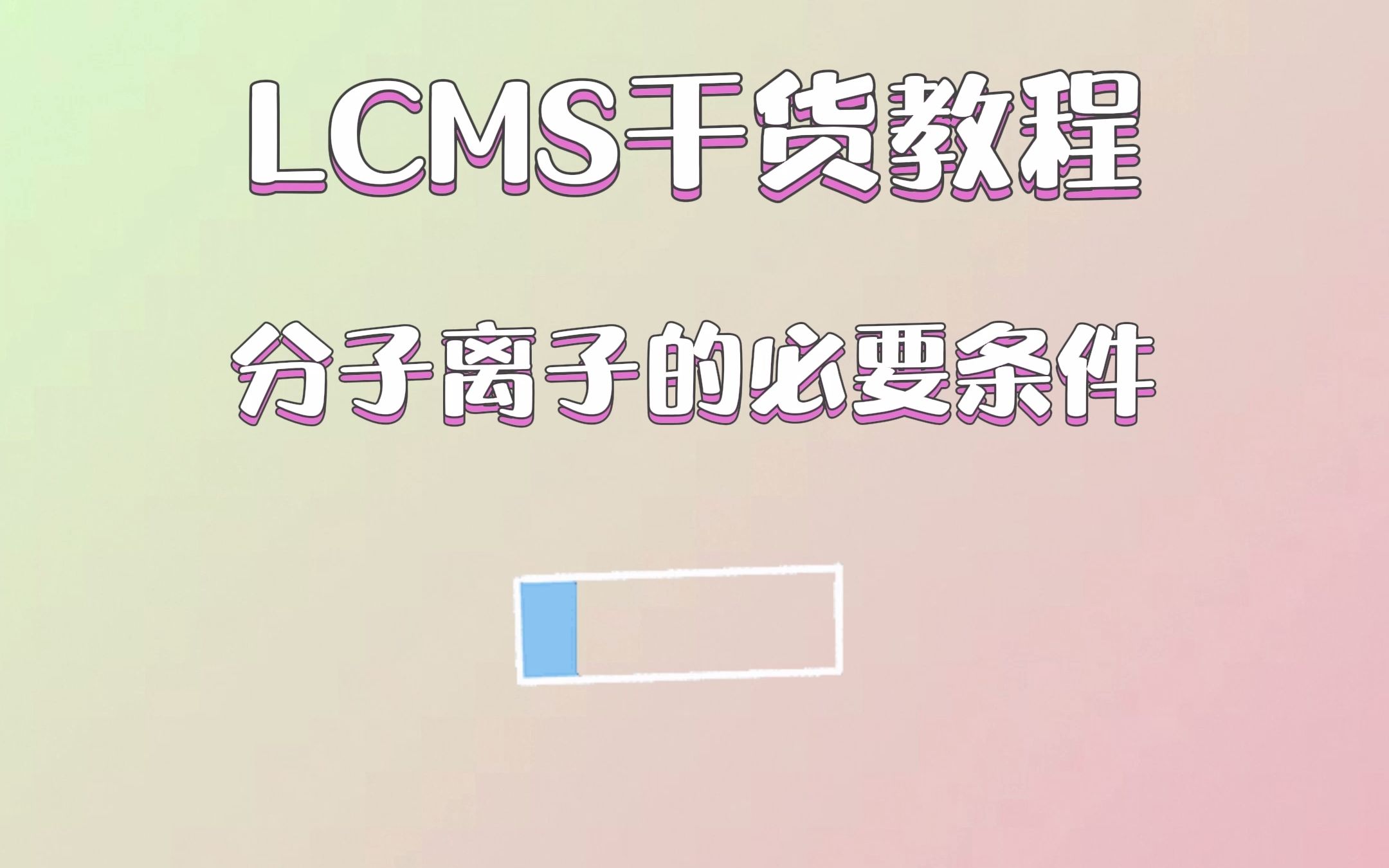 LCMS干货教程:分子离子的必要条件哔哩哔哩bilibili