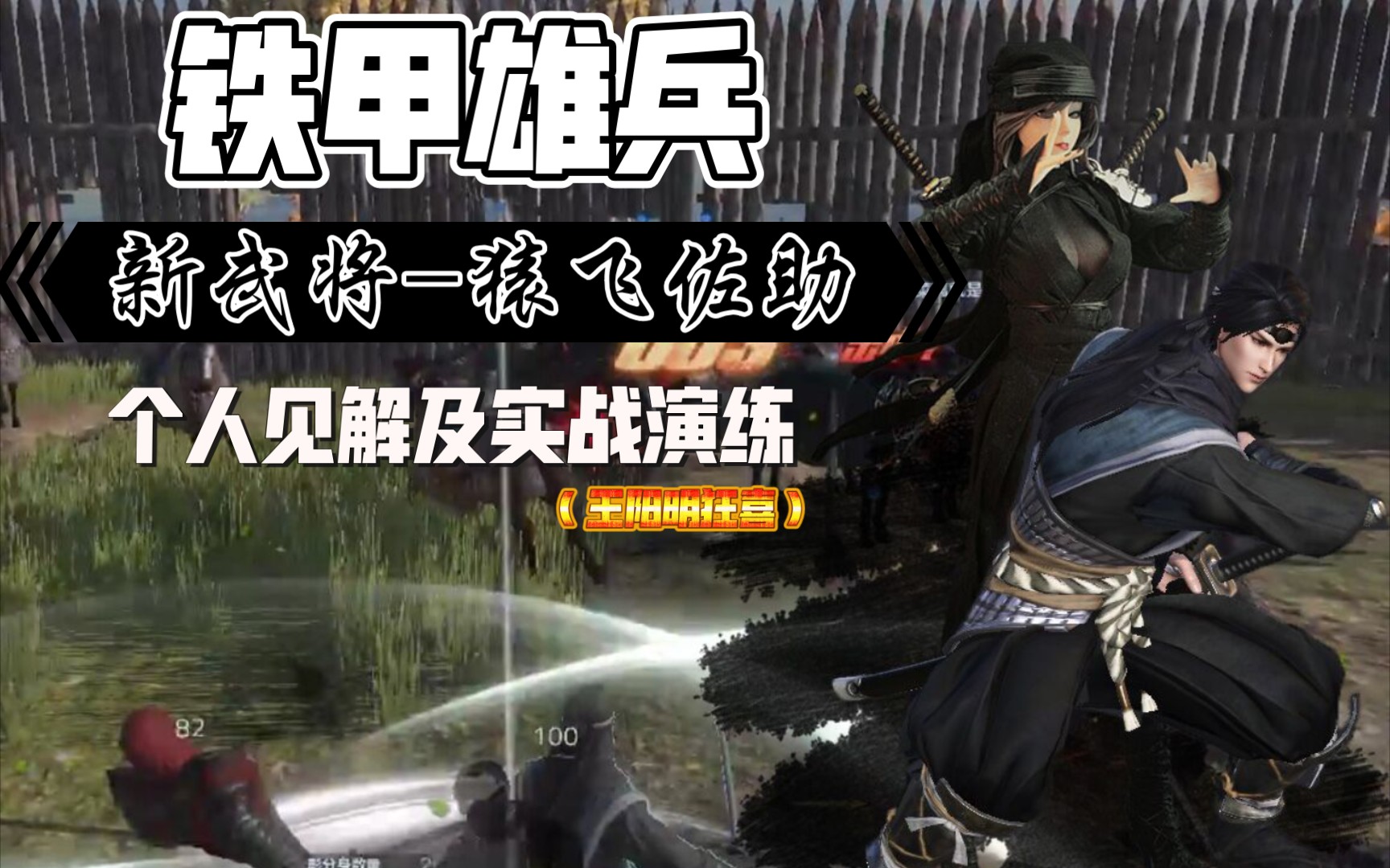 【流云】【铁甲雄兵】国服-军团;新武将-佐助个人见解及实战演练!