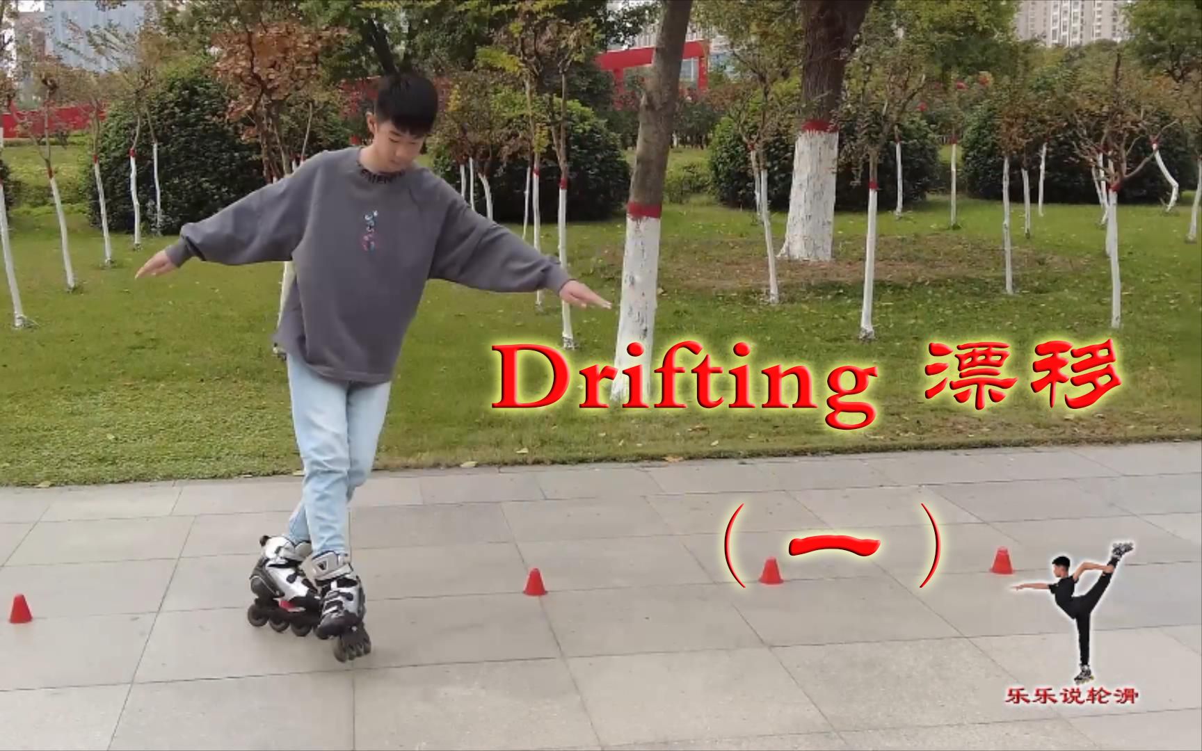 [图]《轮滑课堂》041-Drifting 漂移（一）