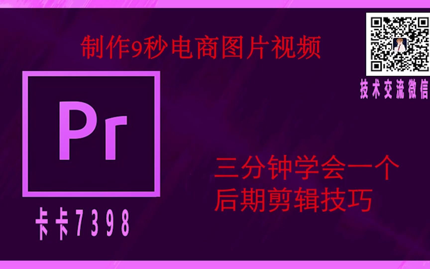 制作9秒淘宝,京东,亚马逊图片视频,pr快速上手,卡卡7398哔哩哔哩bilibili