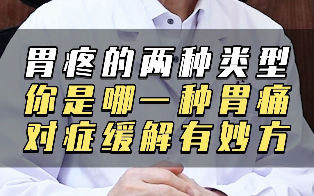 胃疼的两种类型,你是哪种胃痛?对症缓解有妙方!哔哩哔哩bilibili