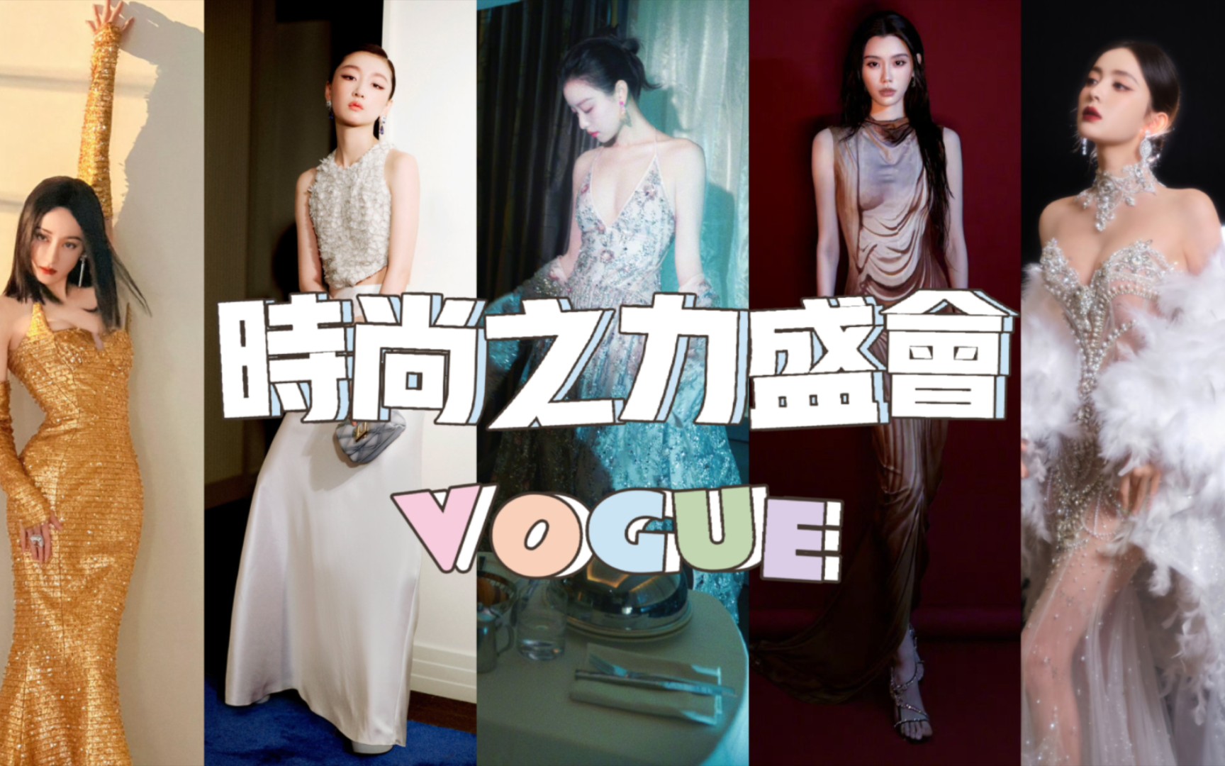 VOGUE时尚之力盛会各家营销吹上天你觉得谁赢了?哔哩哔哩bilibili