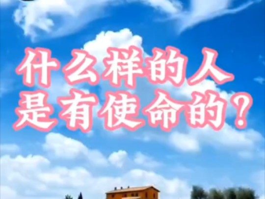 什么样的人是有使命的?