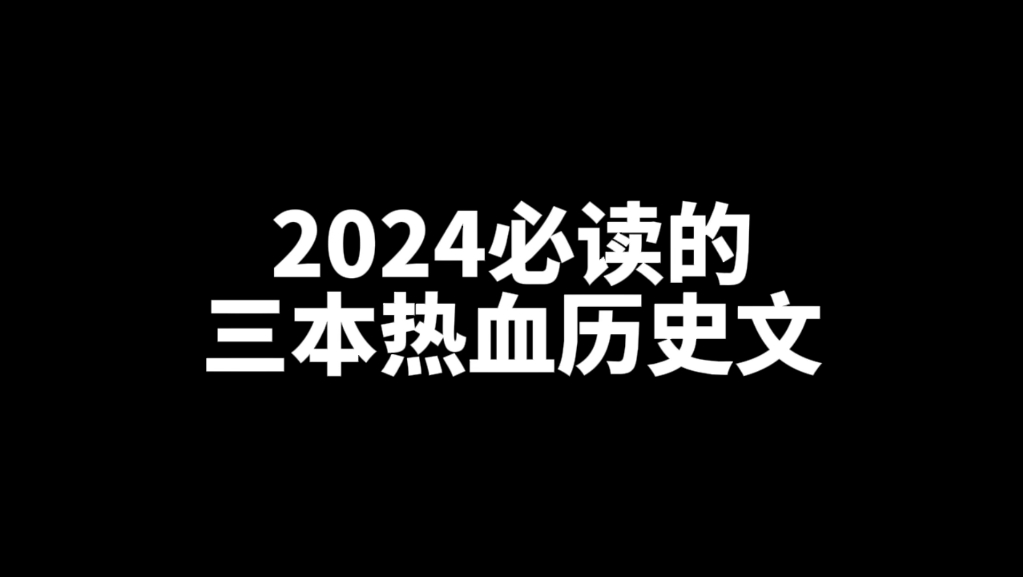 必读热血经典历史文哔哩哔哩bilibili