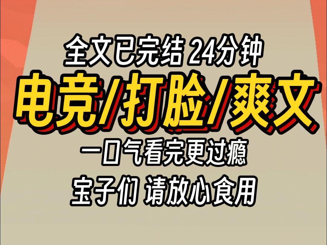 [图]（已完结）电竞打脸爽文，一口气看完更过瘾