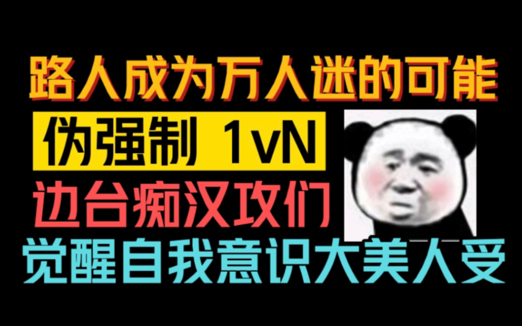 [图]【推文】论路人成为万人迷的可能性，嘿嘿，小说香的嘞～