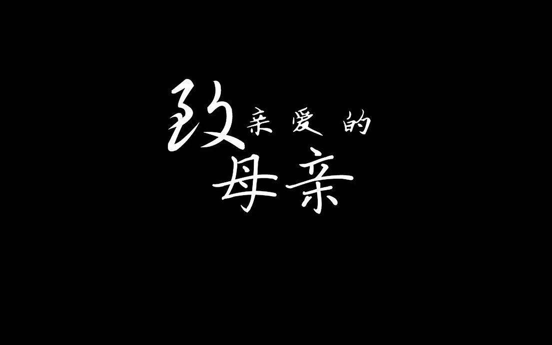 亲爱的母亲哔哩哔哩bilibili