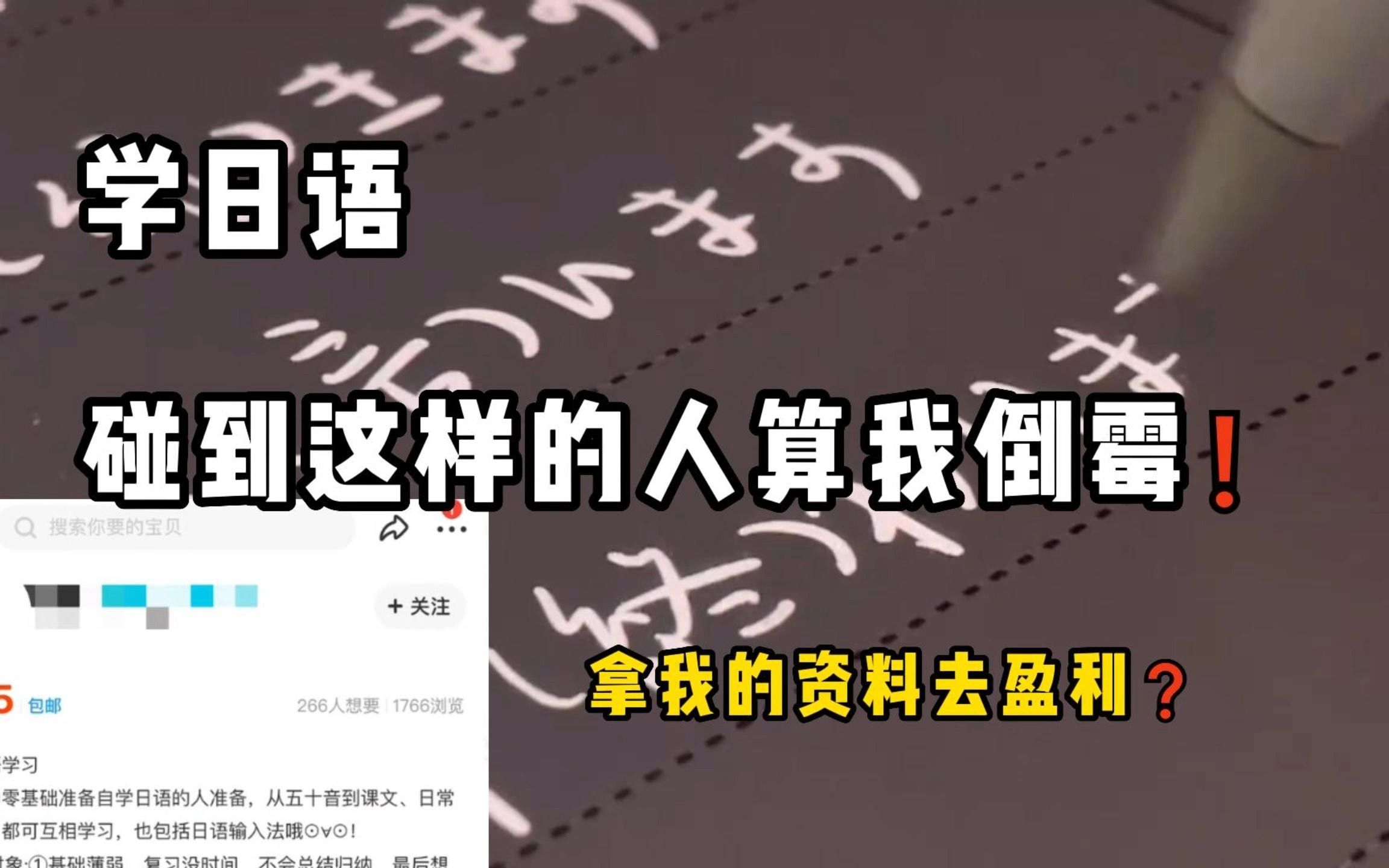 学日语碰到这种人算我倒霉!日语学习