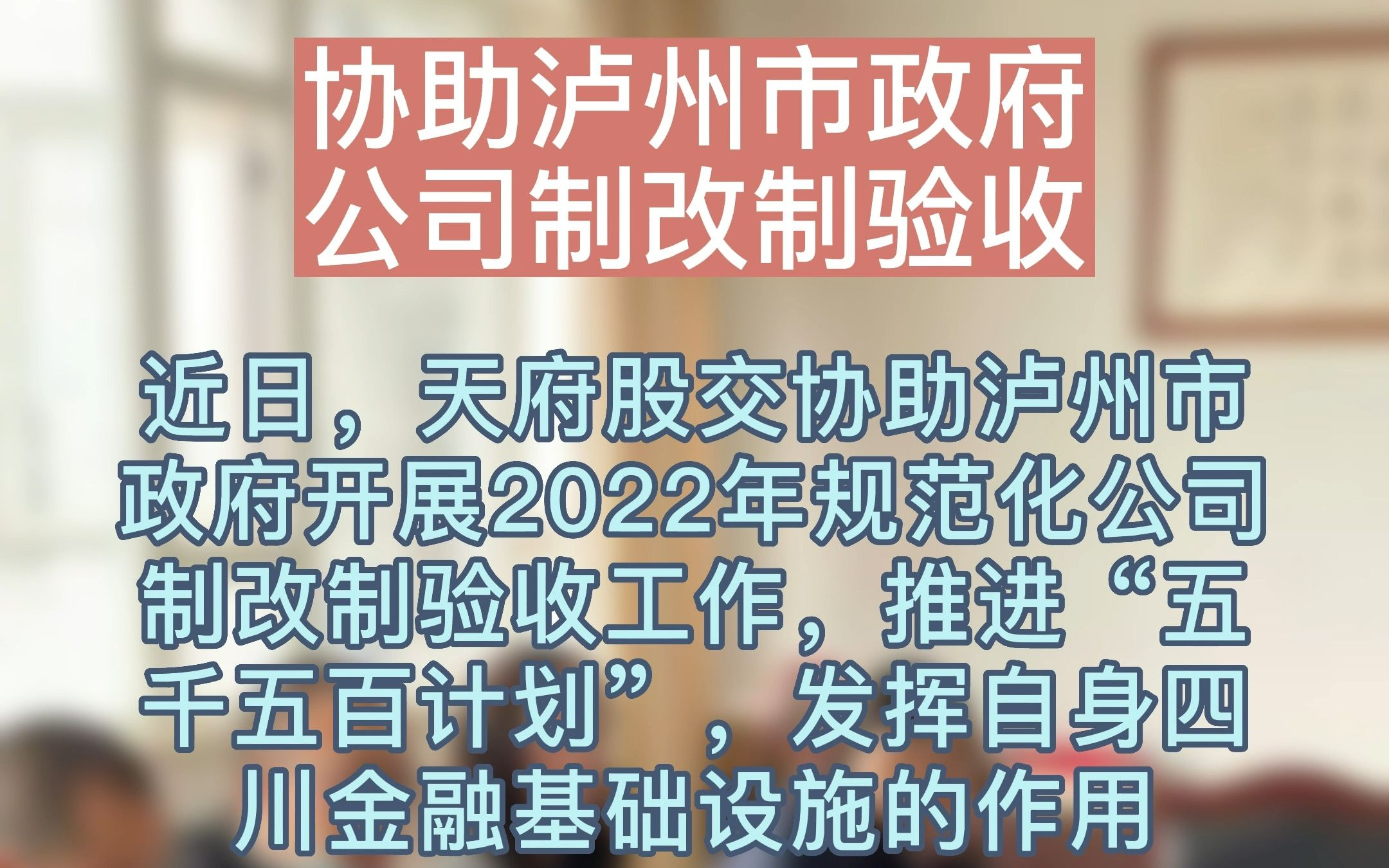 新闻快讯 | 天府股交 协助泸州市政府 公司制改制验收哔哩哔哩bilibili