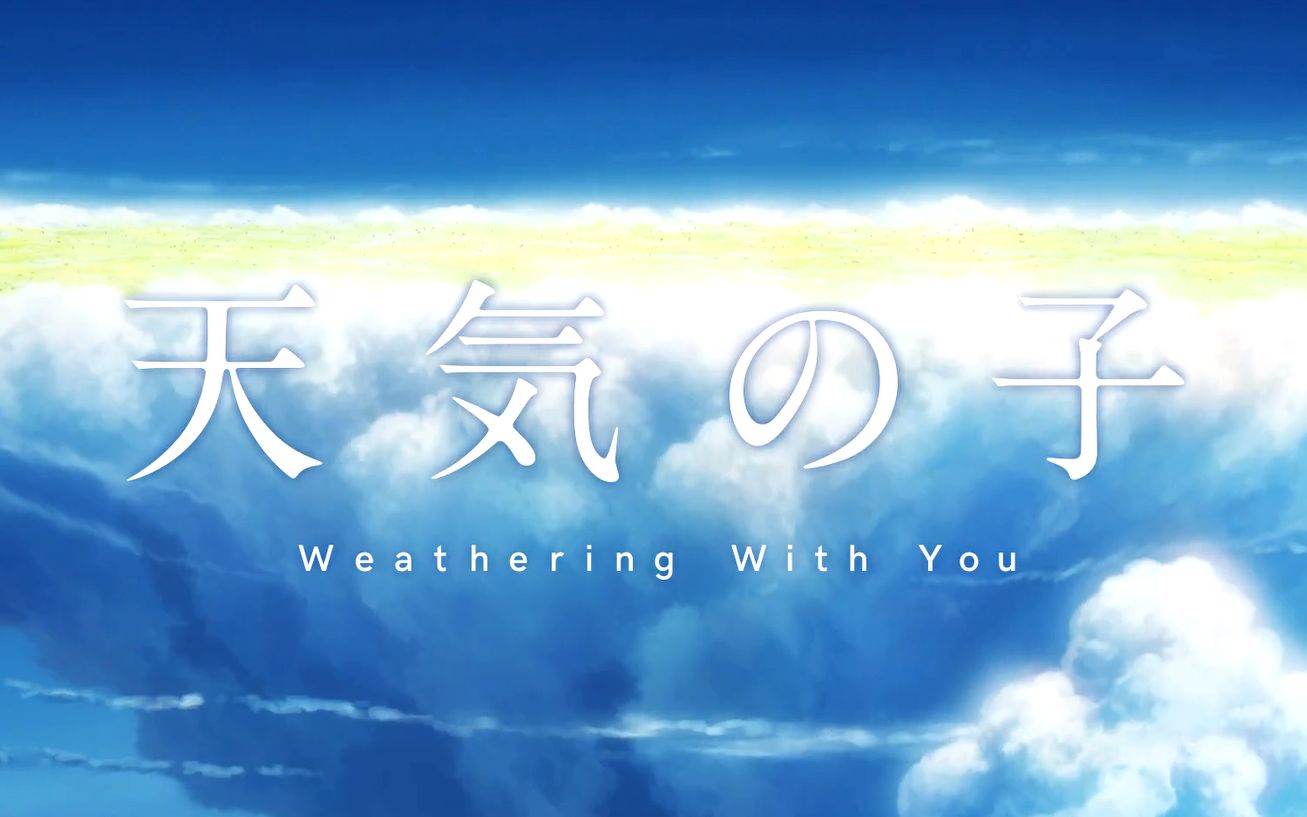 [中日字]天气之子特别预告