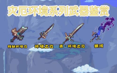 泰拉瑞亚灾厄武器鉴赏#4环境系列-pryfd-默认收藏夹-哔哩哔哩视频