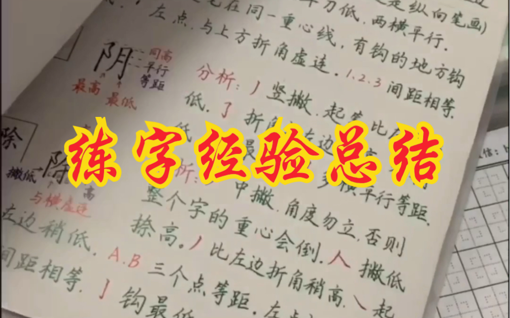 练字有没有速成,答案是没有.但有正确的方法,让您事半功倍!不信你试试!不试不知道,试后吓一跳,拥有这秘籍,练字不乱套……哔哩哔哩bilibili