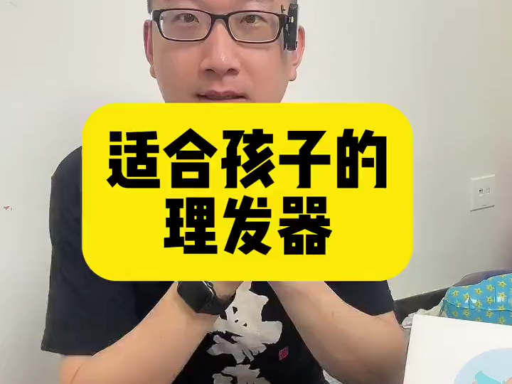 选一款合适宝宝专用的理发器很重要,易简这款吸发理发器不仅可以边剃变吸,理完头发还能整机防水.哔哩哔哩bilibili