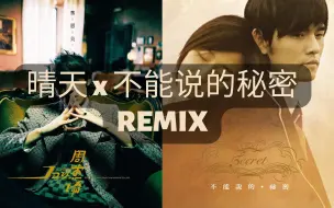 Download Video: 【周杰伦 X 周杰伦】《晴天》X《不能说的秘密》Remix/Mashup