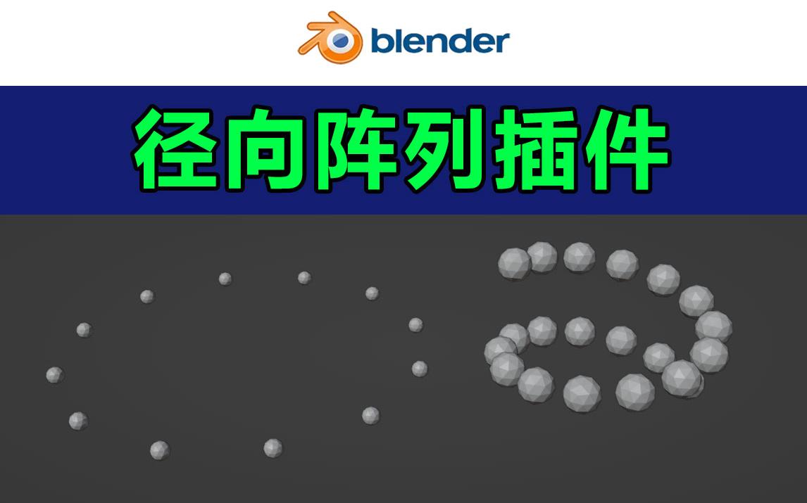 径向阵列插件Radial Array Tool  Blender插件哔哩哔哩bilibili