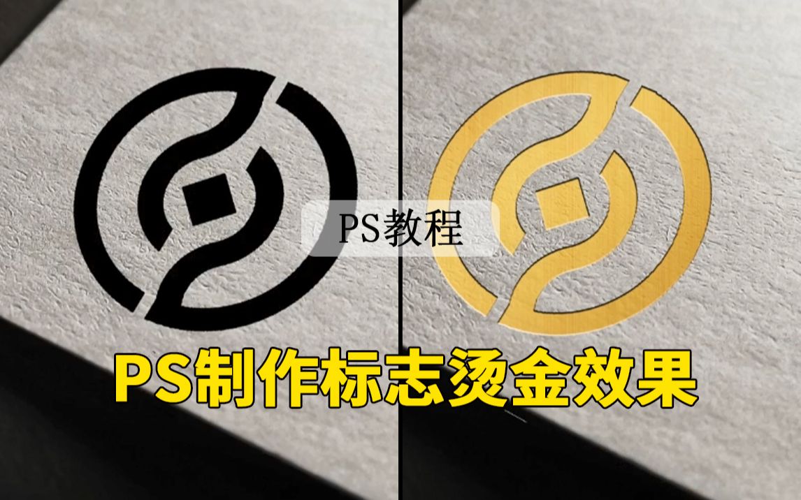 【PS教程】如何制作烫金效果呢?一起来学习吧哔哩哔哩bilibili