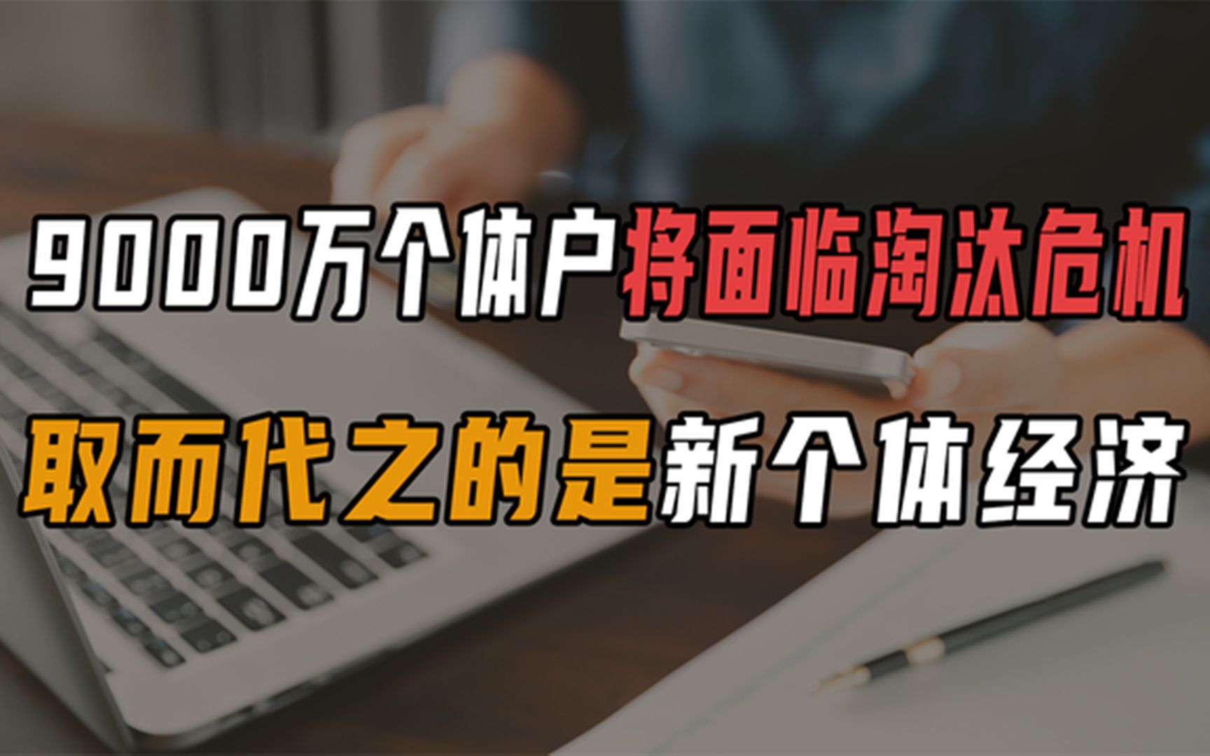 2023年,9000万个体户将面临淘汰危机,取而代之的是新个体经济!哔哩哔哩bilibili