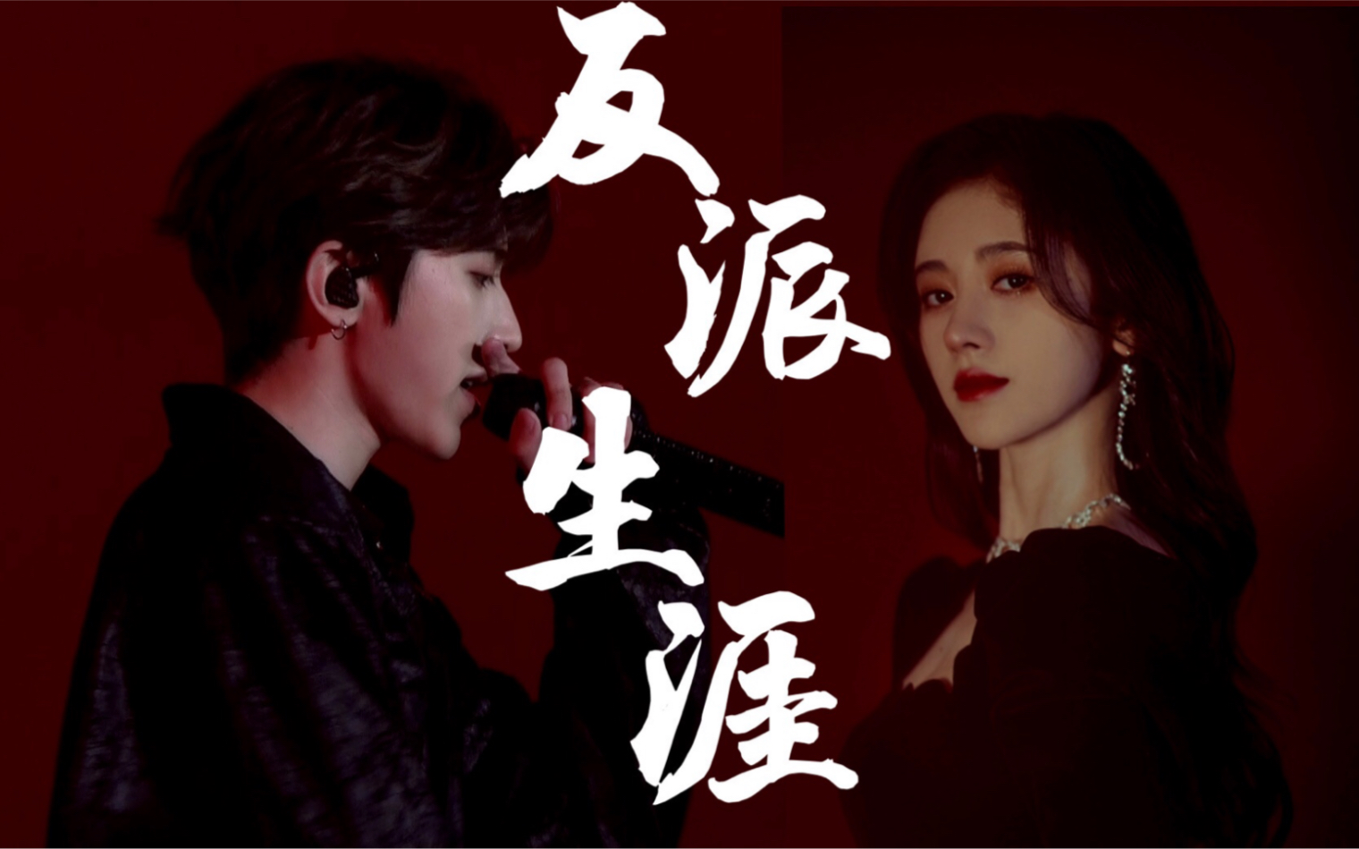 【蔡徐坤x鞠婧祎】剧情向|助你成王|大少爷与大小姐的反派生涯