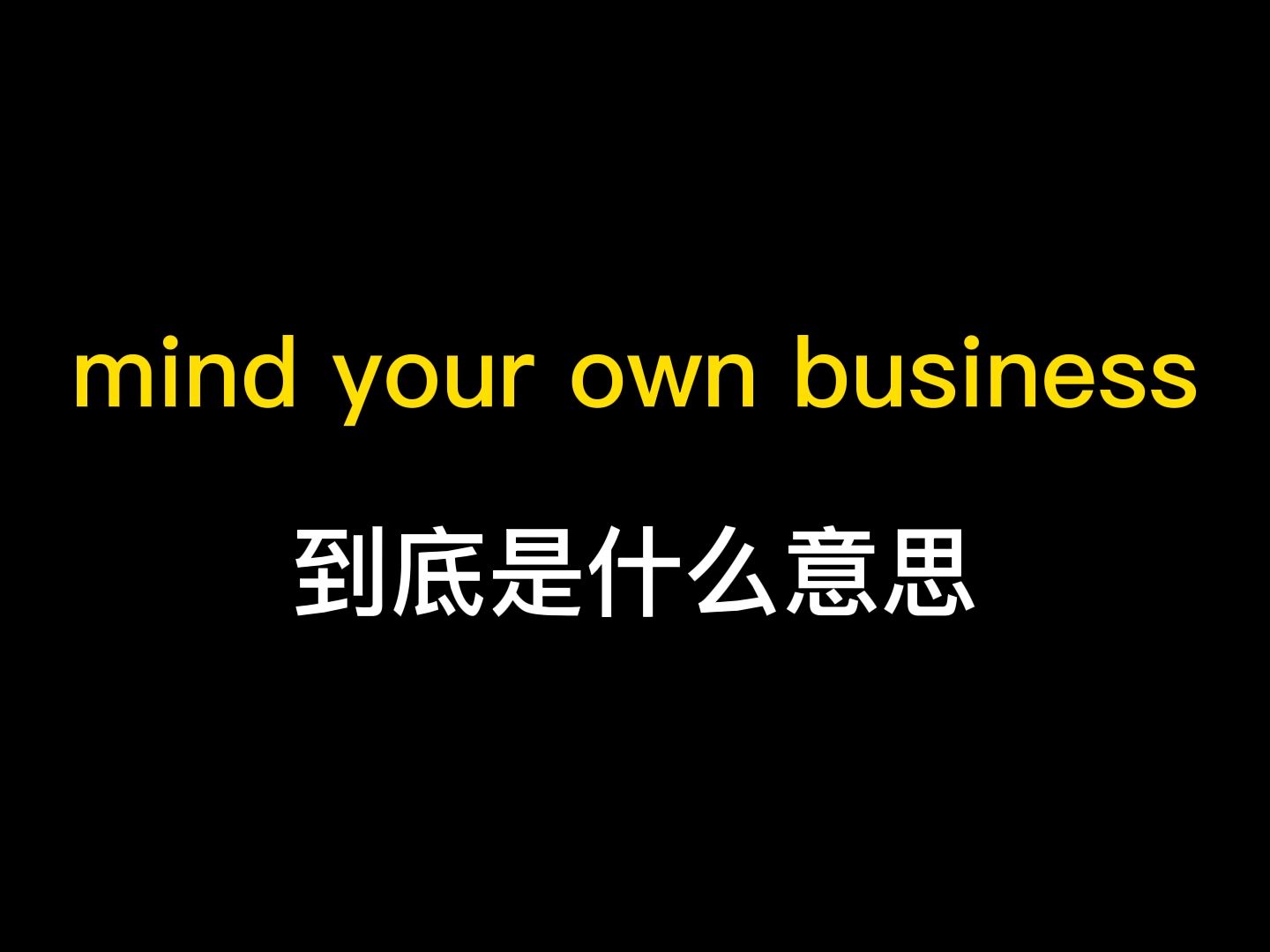 mind your own business到底是什么意思?哔哩哔哩bilibili