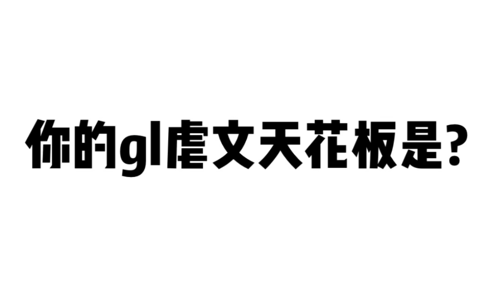 你的gl虐文天花板是?哔哩哔哩bilibili