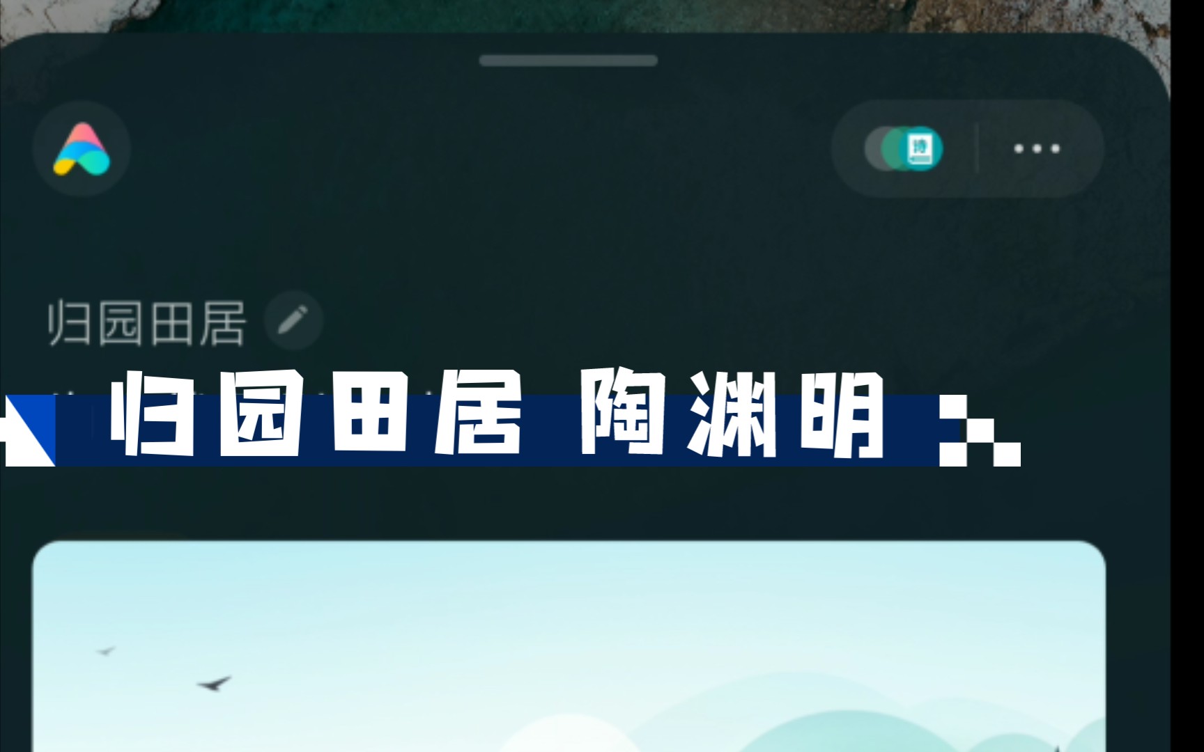 高中古诗词《归园田居》 陶渊明哔哩哔哩bilibili