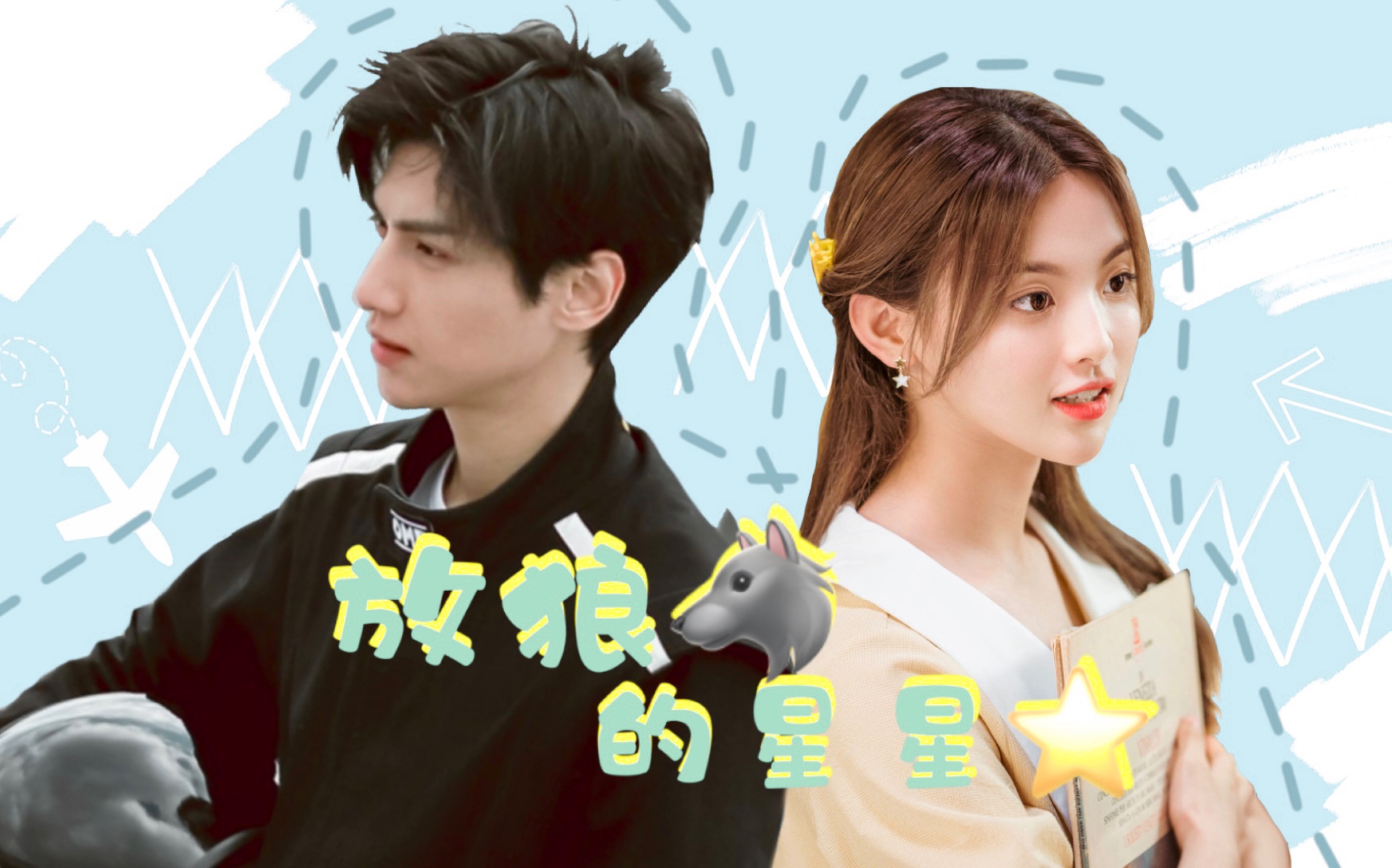 「罗云熙×杨超越」放狼的星星 | 来看真正的霸总小娇妻_哔哩哔哩