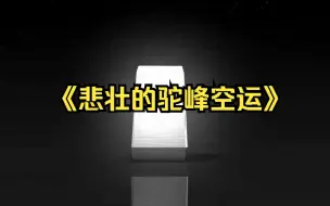 Descargar video: 《悲壮的驼峰空运》