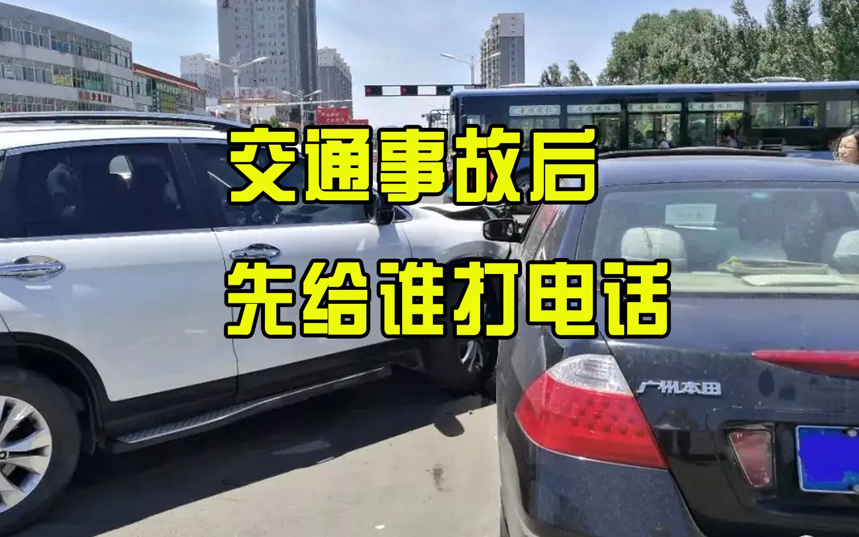 发生交通事故,先打保险电话还是先报交警,里面门道很多哔哩哔哩bilibili