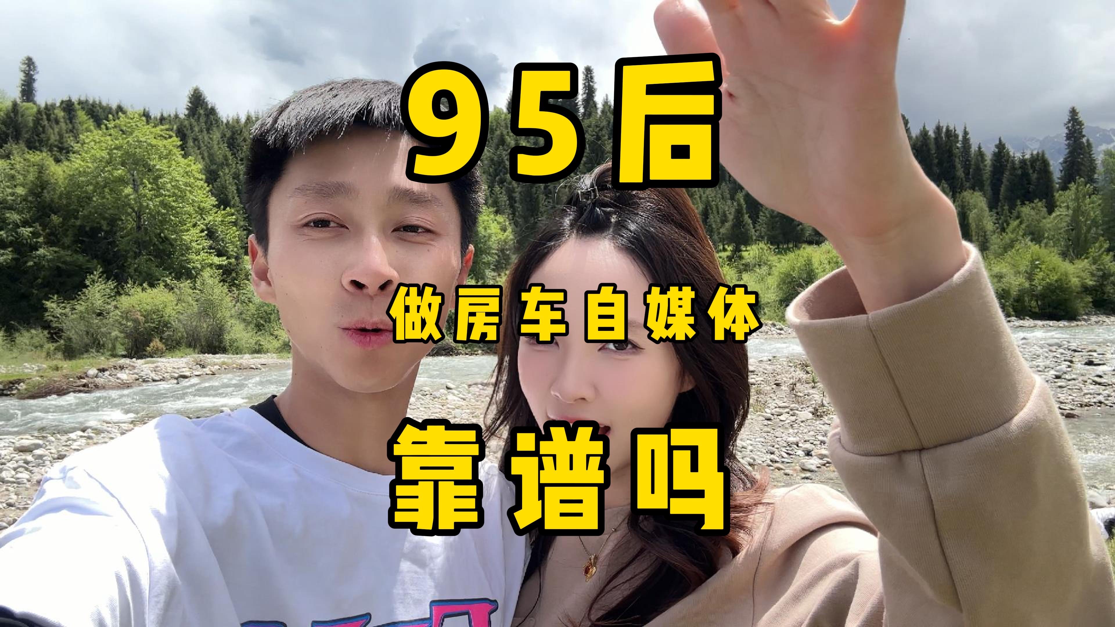 95后做房车自媒体,靠谱吗哔哩哔哩bilibili