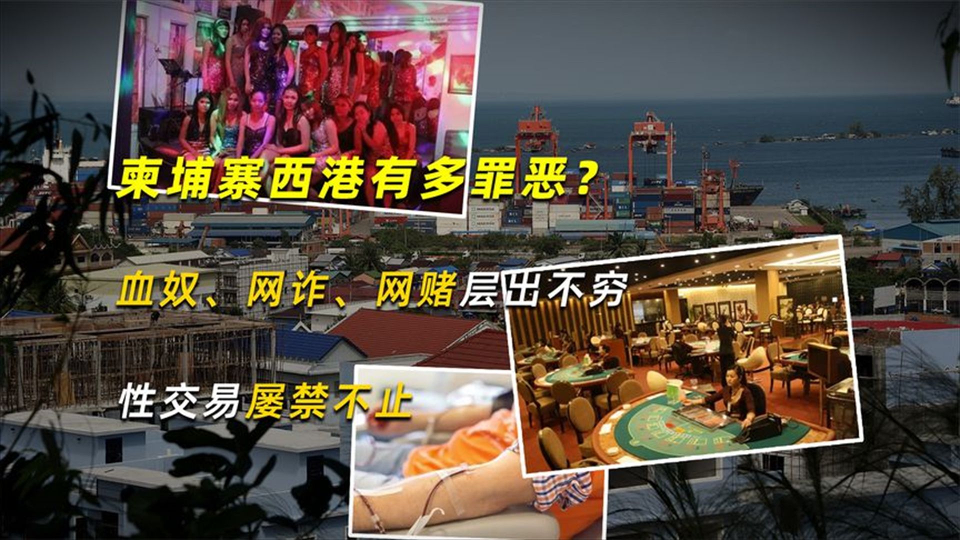 柬埔寨西港有多罪恶?血奴,网诈,网赌层出不穷,性交易屡禁不止