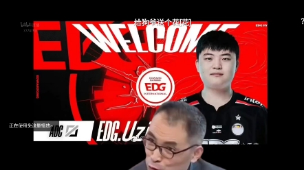 EDG.Uzi正在连接?哔哩哔哩bilibili