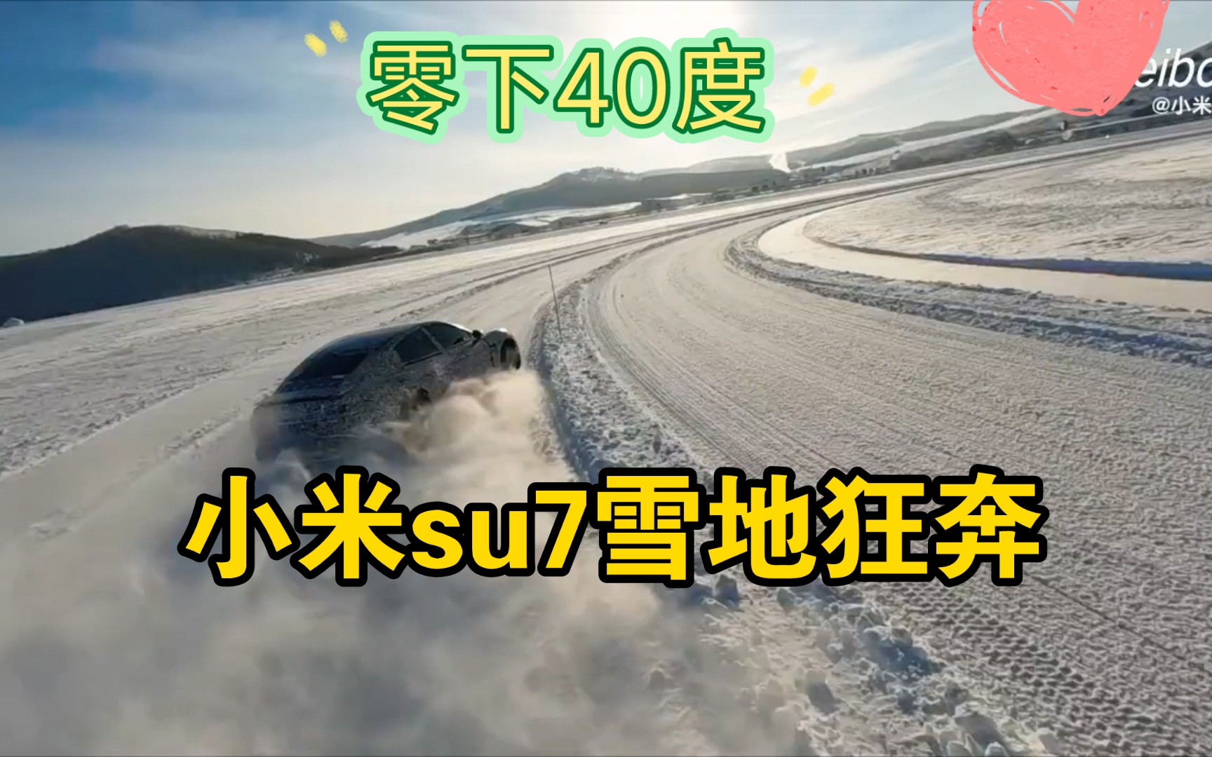 小米汽车零下40度雪地漂移哔哩哔哩bilibili