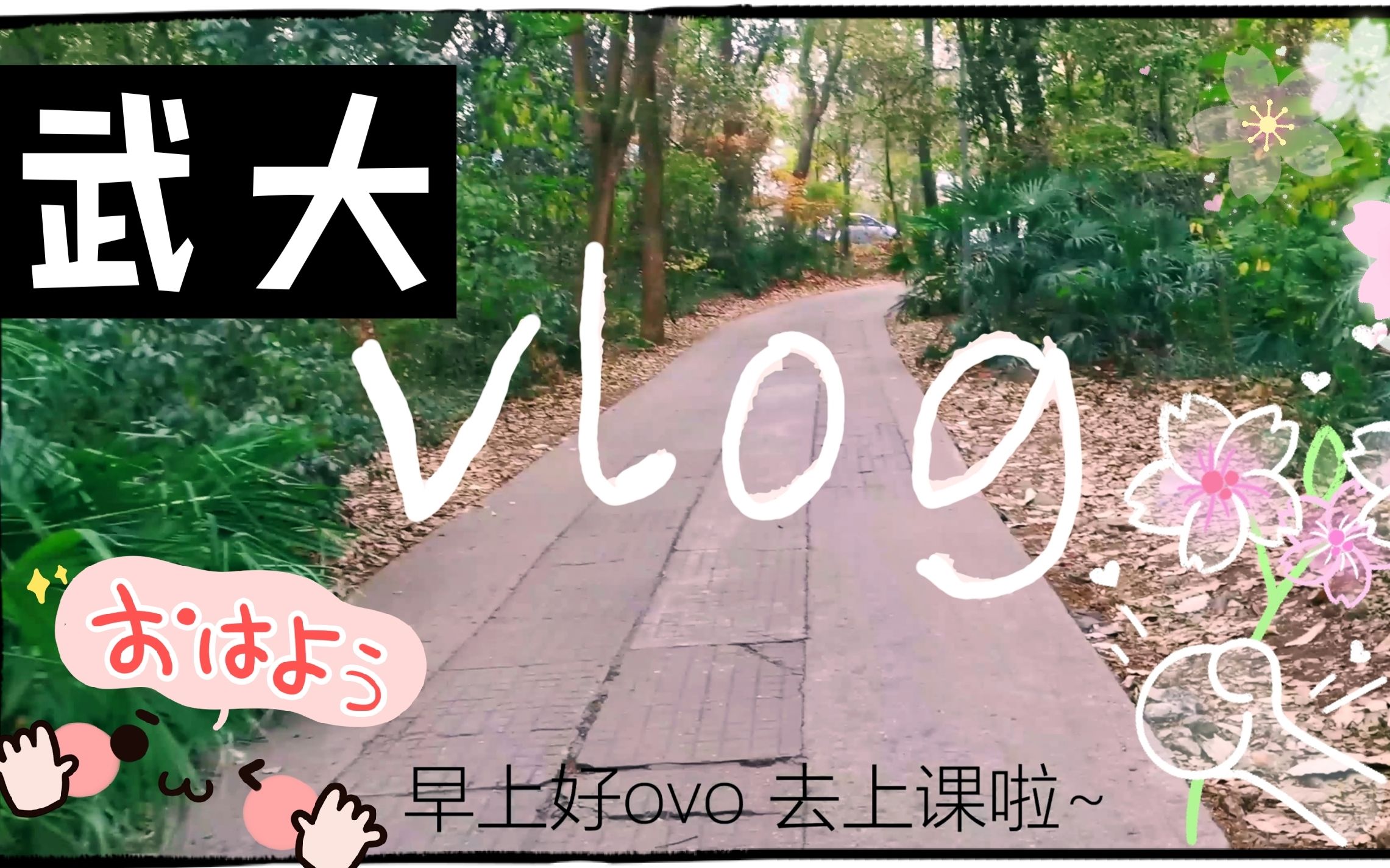 [图]【武大vlog】走在去上课的路上~珞珈山的真面目，竟是...